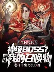 全民轉職：神級BOSS？那是我的召喚物