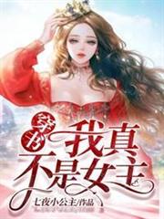 穿書：我真不是女主