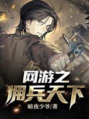 網遊之傭兵天下