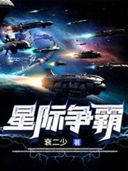 星際爭霸