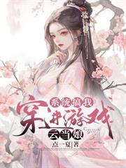 系統搞我，穿進遊戲雲當娘