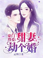 豪門烈愛：甜妻，劫個婚