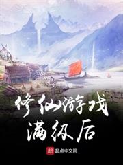 修仙遊戲滿級後