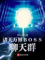 諸天萬界BOSS聊天群