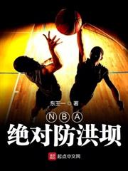 NBA絕對防洪壩