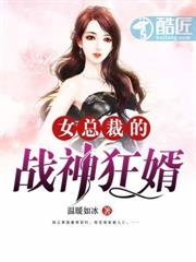 女總裁的戰神狂婿