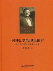 中國史學的理論遺產：從過去到現在和未來的傳承（第一卷）