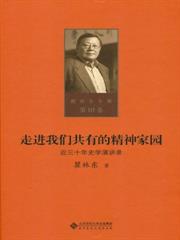 走進我們共有的精神家園——近三十年史學演講錄（第十卷）