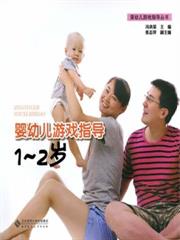 嬰幼兒遊戲指導：1～2歲