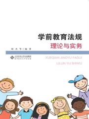 學前教育法規理論與實務