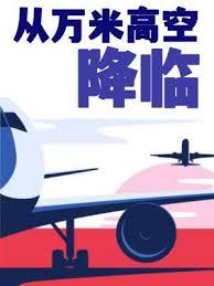 從萬米高空降臨