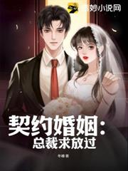 契約婚姻：總裁求放過