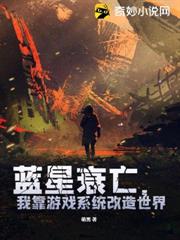 藍星衰亡，我靠遊戲系統改造世界