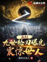 玄幻：九世輪迴曝光，震驚世人