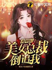 離婚後，美女總裁倒追我