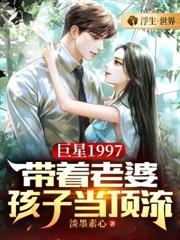 巨星1997：帶著老婆孩子當頂流