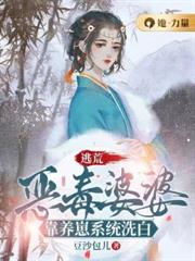 逃荒：惡毒婆婆靠養崽系統洗白