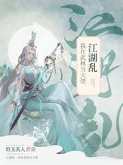 江湖亂·我在武林當大佬