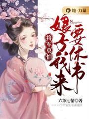 將軍莫怕：娘子我來要休書