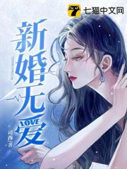 新婚無愛