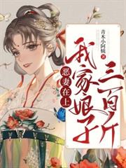 惡妻在上：我家娘子三百斤