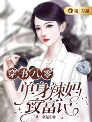 穿書八零：單身辣媽致富記