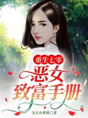 重生七零：惡女致富手冊