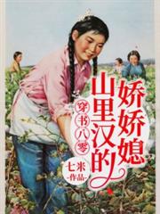 穿書八零：山里漢的嬌嬌媳