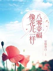 八零幸福像花兒一樣