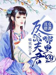 醜女逆襲：反派夫君哪裡跑