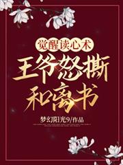 覺醒讀心術，王爺怒撕和離書