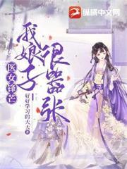 醫女鋒芒，我娘子很囂張