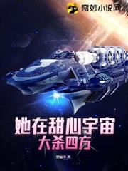 她在甜心宇宙大殺四方