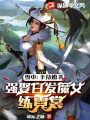 雪中：手持婚書，強娶白髮魔女練霓裳