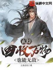 玄幻：回收萬物也能無敵