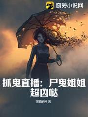 抓鬼直播：屍鬼姐姐超凶噠