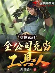 穿越玄幻：全公司充當工具人