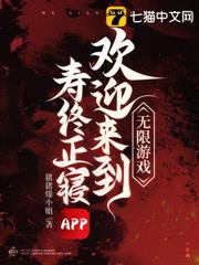 無限遊戲，歡迎來到壽終正寢APP