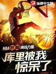 NBA：開局滿級力量，庫里被我驚呆了