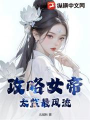 攻略女帝：太監最風流