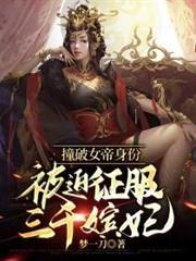 撞破女帝身份，被迫征服三千嬪妃