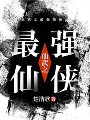 仙武之最強仙俠