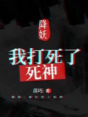 降妖：我打死了死神