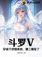 斗羅V：穿成千仞雪系統，唐三魔怔了