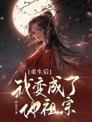 重生後我變成了他祖宗