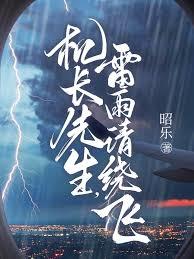 機長先生，雷雨請繞飛