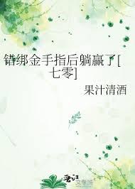 錯綁金手指後躺贏了[七零]