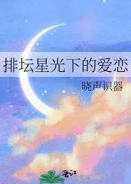 排壇星光下的愛戀