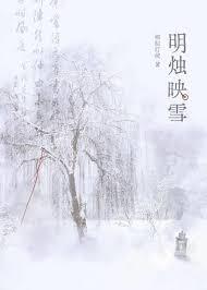 明燭映雪