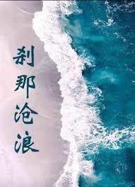 剎那滄浪